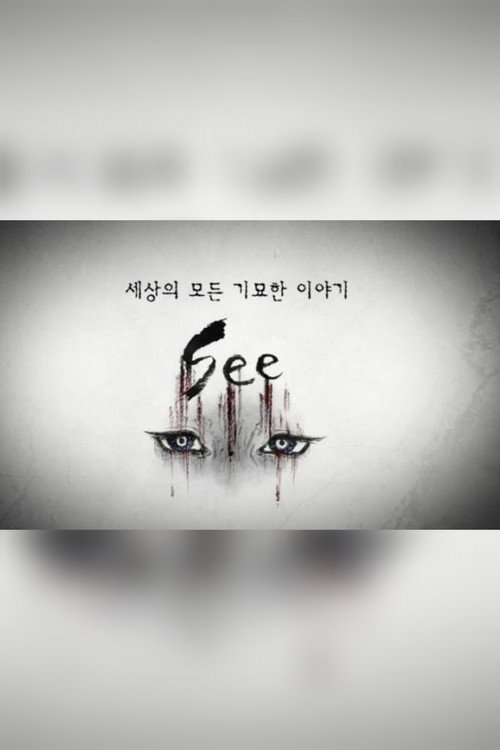 세상의 모든 기묘한 이야기:SEE