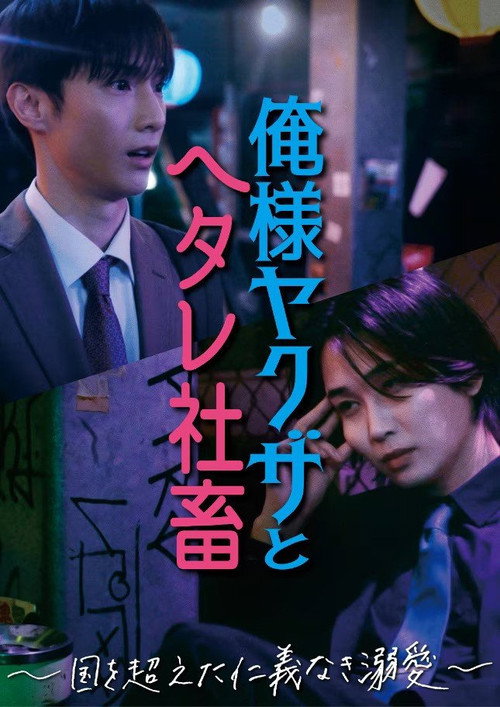 俺様ヤクザとヘタレ社畜 ~国を超えた仁義なき溺愛~