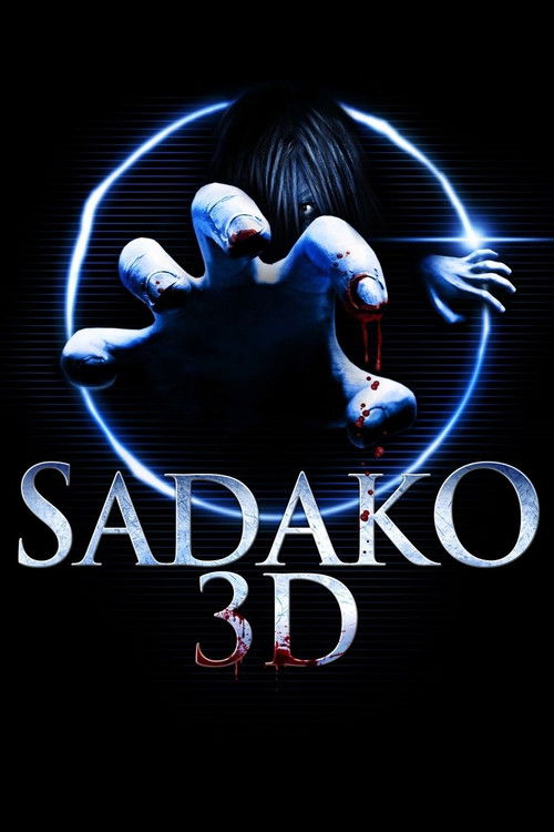 사다코 3D: 죽음의 동영상