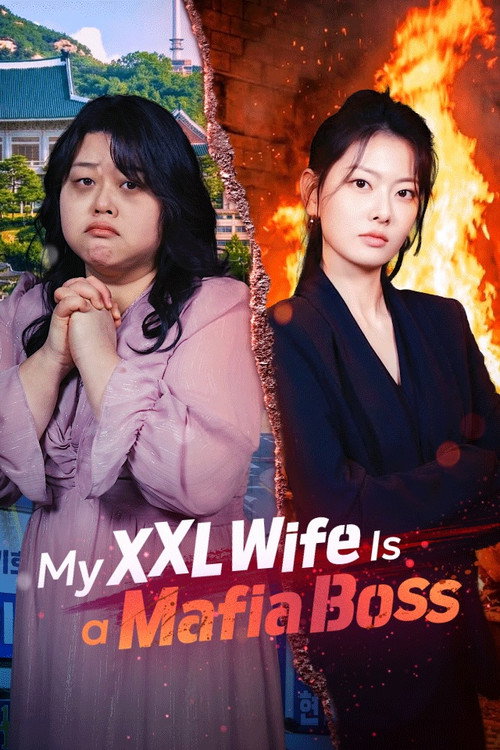 뚱보 아내는 조폭 마누라
