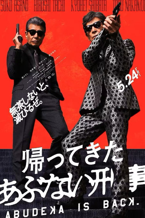 帰ってきた あぶない刑事