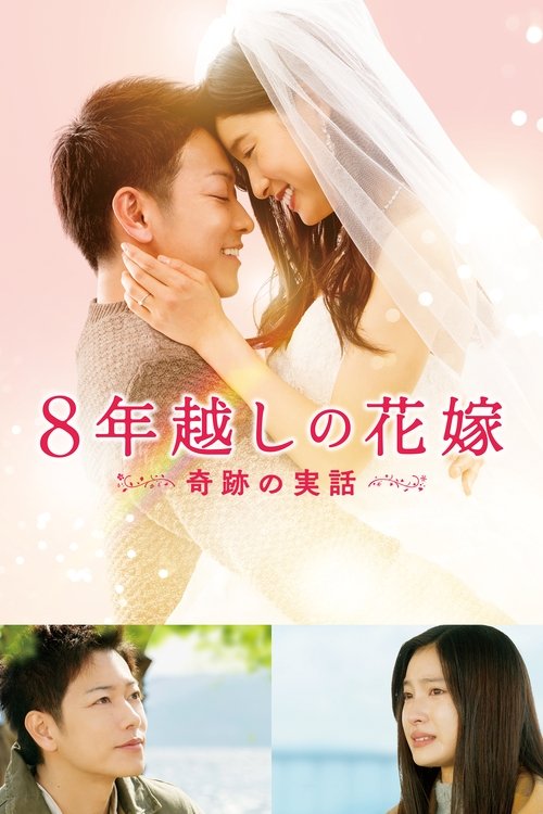 8년을 뛰어넘은 신부