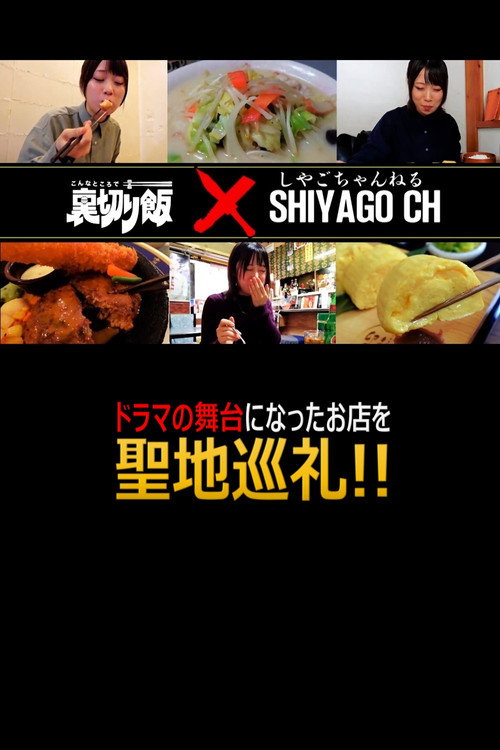 しやごちゃんの 裏切り飯 聖地巡礼