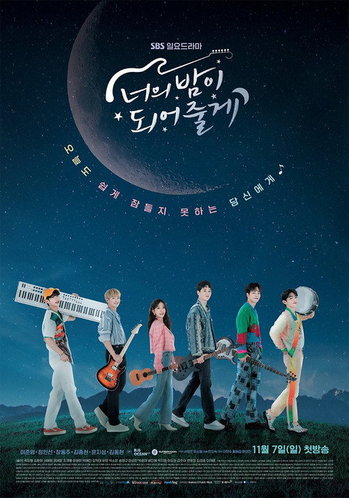 君の夜になってあげる