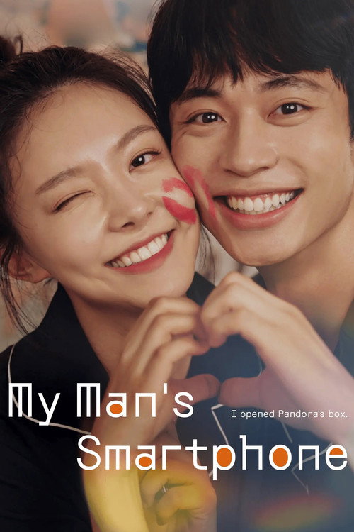 내 남자의 스마트폰