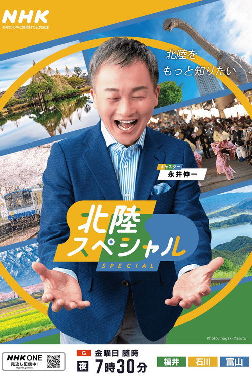 北陸スペシャル