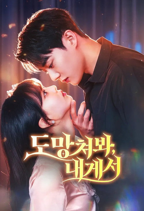 도망쳐봐, 내게서