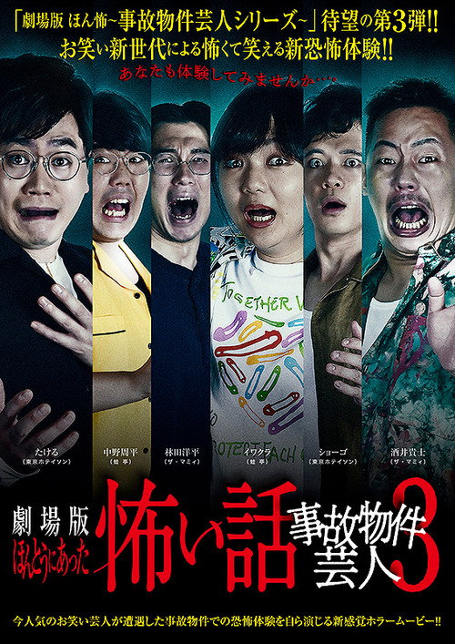 ほんとうにあった怖い話 ~事故物件芸人3~