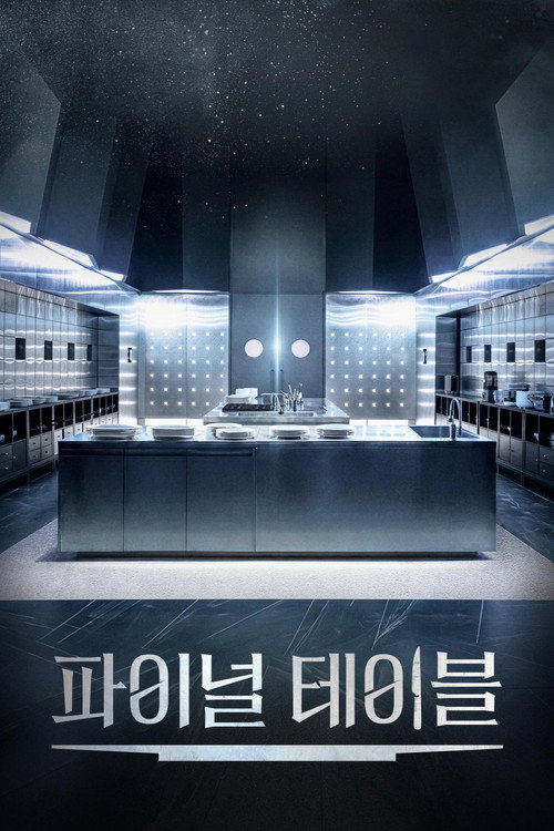 파이널 테이블