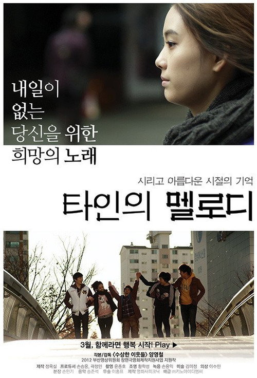타인의 멜로디