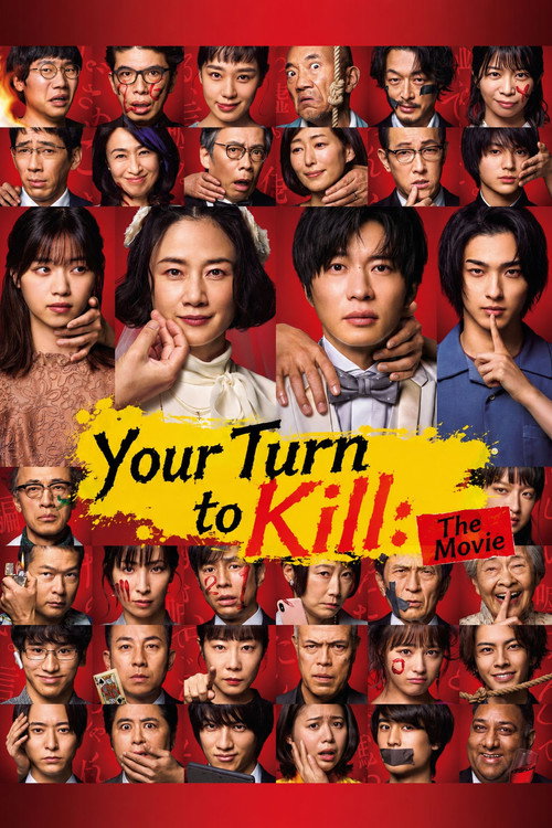 あなたの番です 劇場版