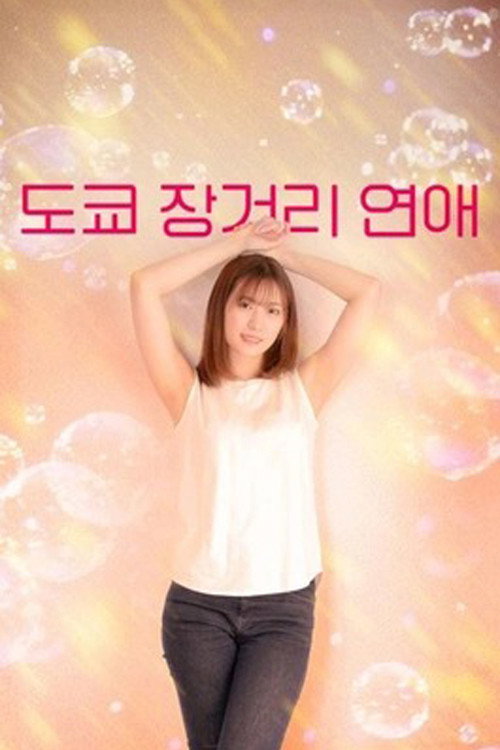 도쿄 장거리 연애