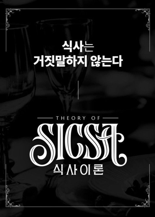 식사이론