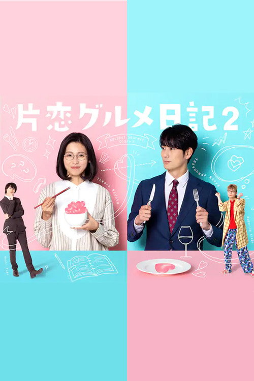Katakoi Gourmet Nikki ์์ฆ2