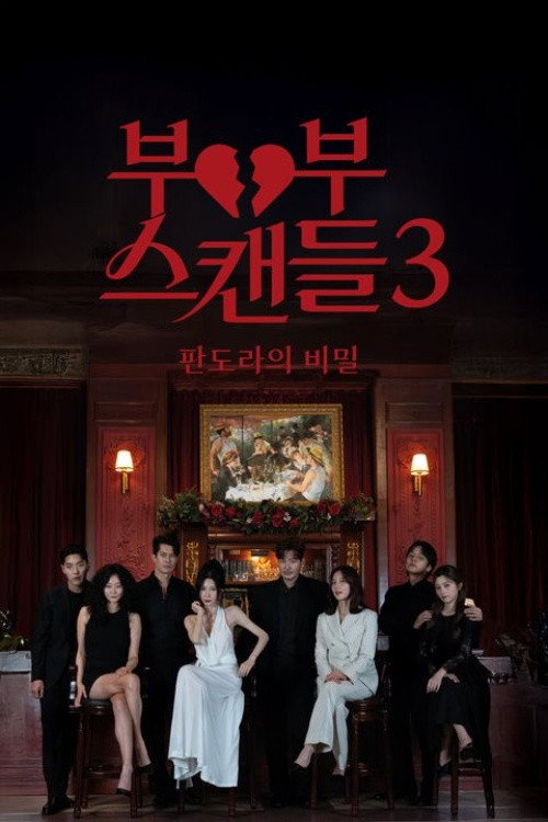 부부스캔들 시즌4