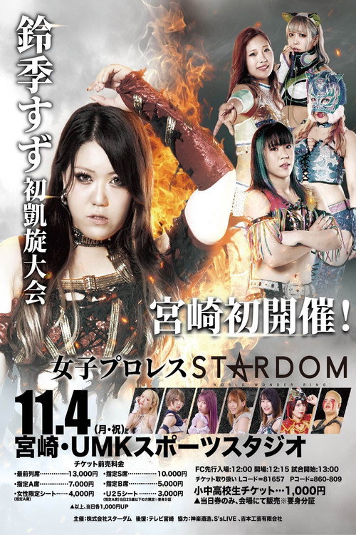 第14回 ゴッデス・オブ・スターダム ~タッグリーグ戦~ in MIYAZAKI