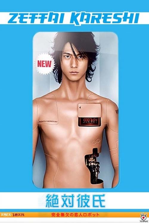 絶対彼氏～完全無欠の恋人ロボット～