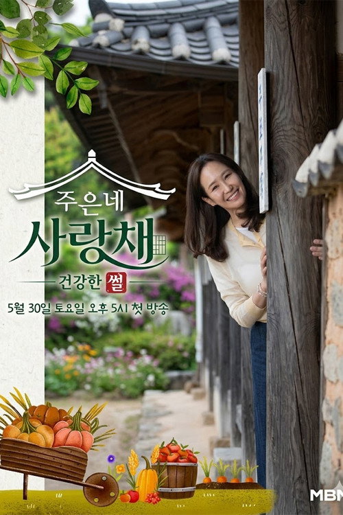 주은네 사랑채
