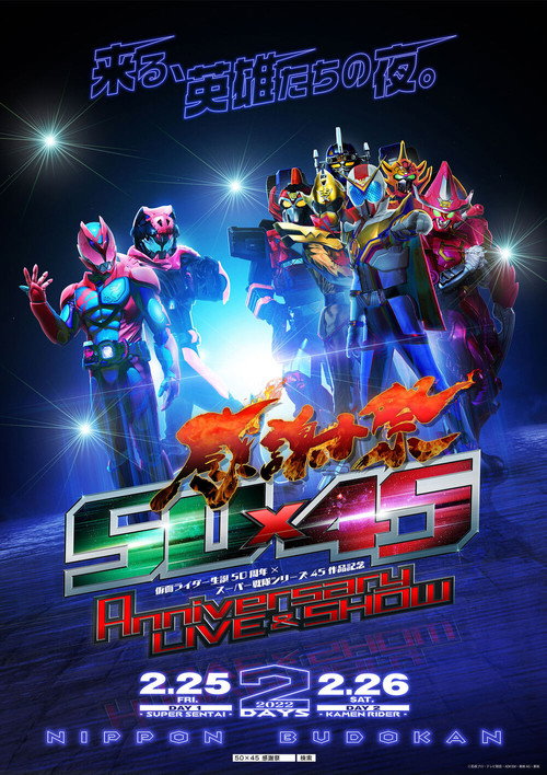 仮面ライダー生誕50周年×スーパー戦隊シリーズ45作品記念 50×45 感謝祭 Anniversary LIVE & SHOW DAY1 -SUPER SENTAI-