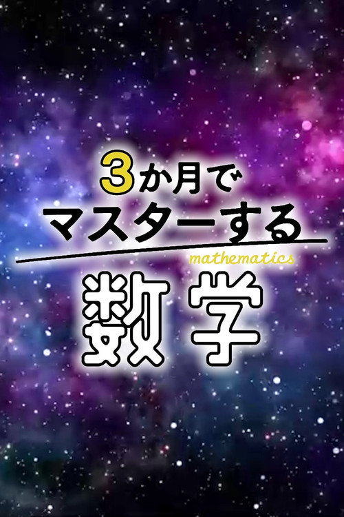 3か月でマスターする数学