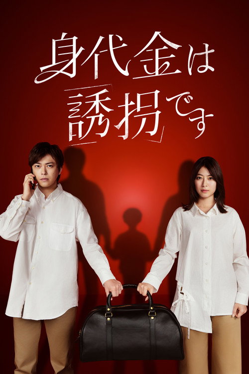몸값은 유괴입니다