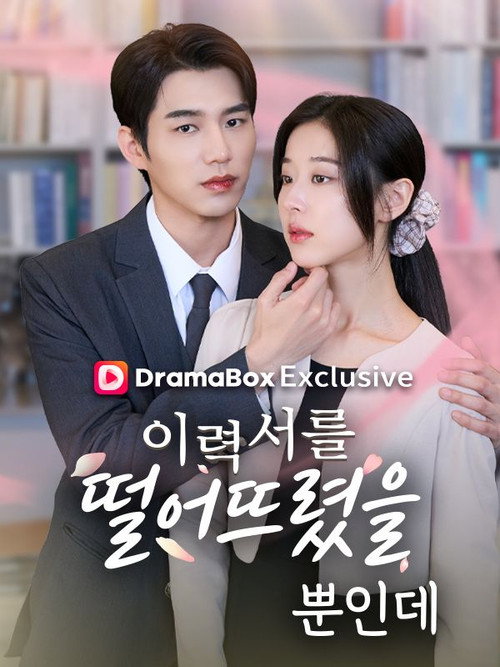 이력서를 떨어뜨렸을 뿐 인데