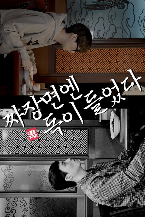 짜장면엔 독이 들었다