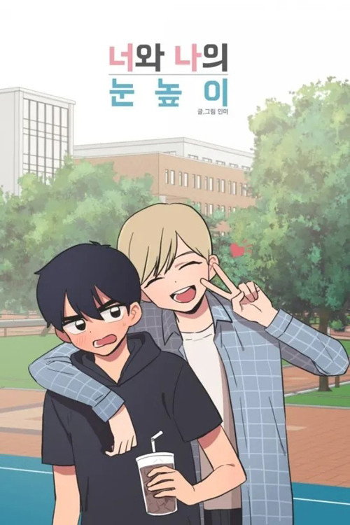 너와 나의 눈높이