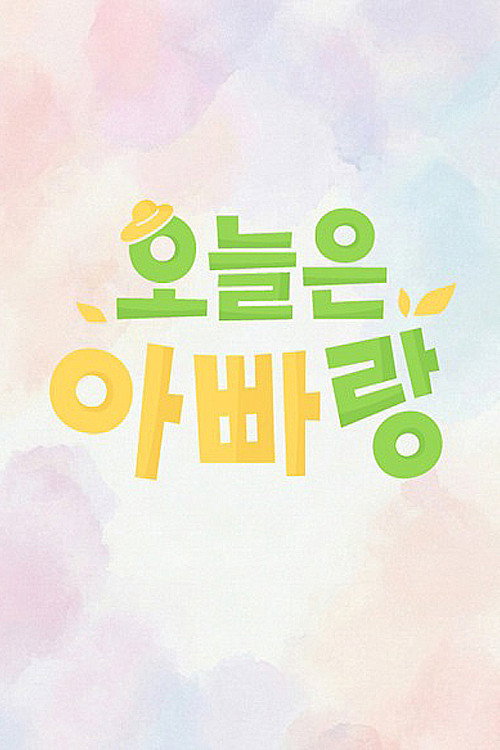 오늘은 아빠랑