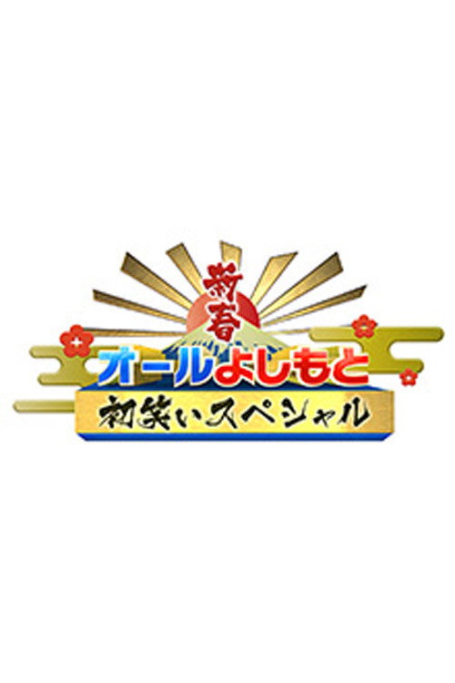 新春!オールよしもと初笑いスペシャル