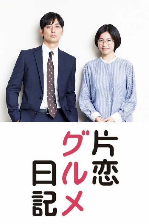 짝사랑 미식 일기