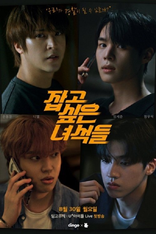 잡고 싶은 녀석들
