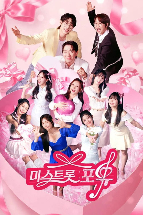 미스트롯 포유