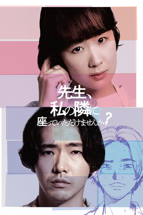 선생님, 내 옆에 앉아줄래요?