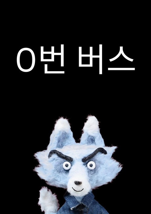 0번 버스