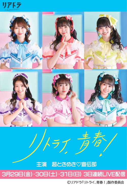 リトライ、青春!