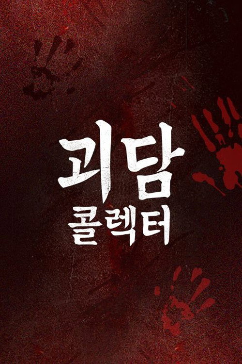괴담콜렉터