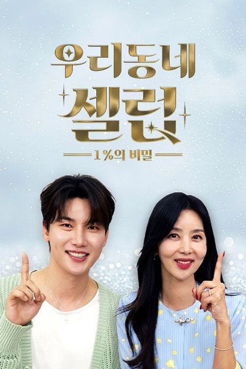 우리동네 셀럽 1%의 비밀