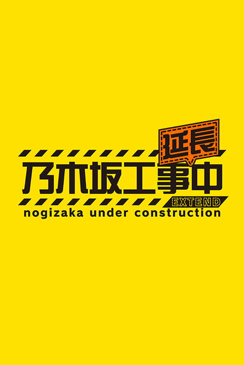 乃木坂工事延長中