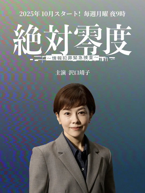 絶対零度~情報犯罪緊急捜査~