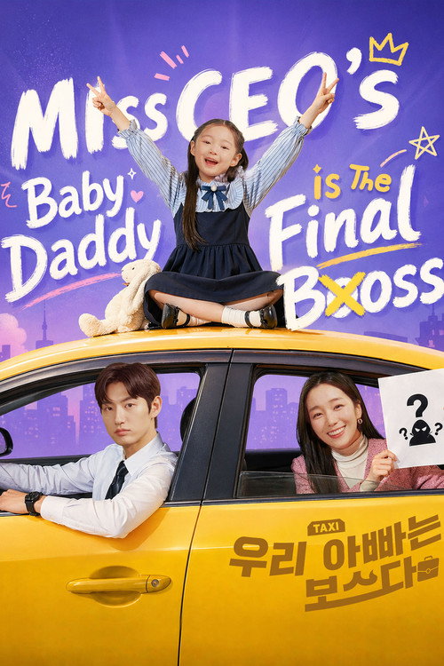 우리 아빠는 보스다