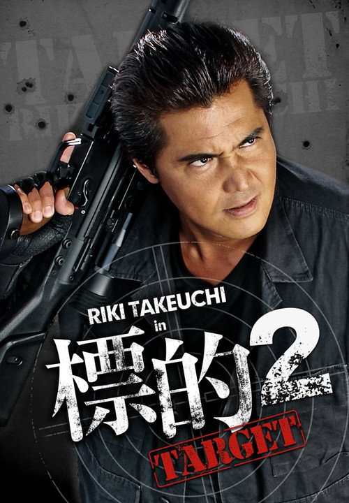 標的2 ~TARGET~