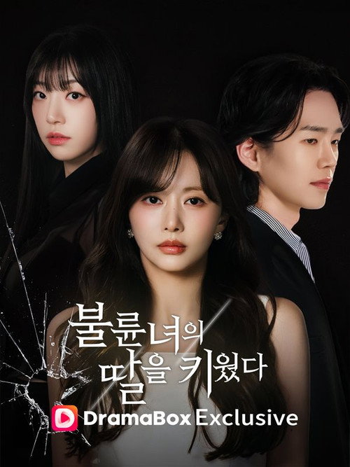 불륜녀의 딸을 키웠다