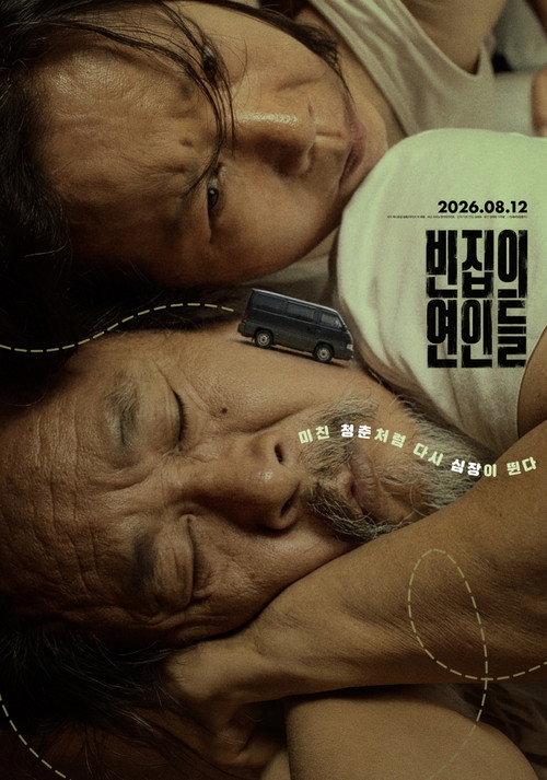 빈집의 연인들