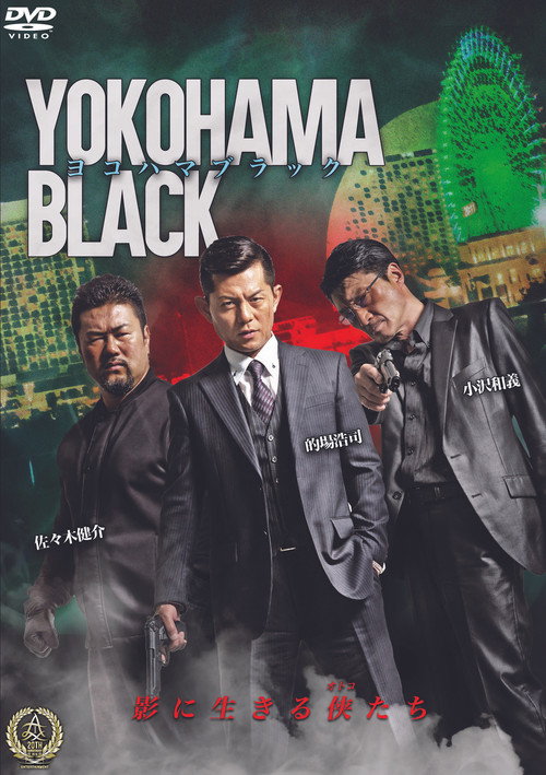ヨコハマブラック