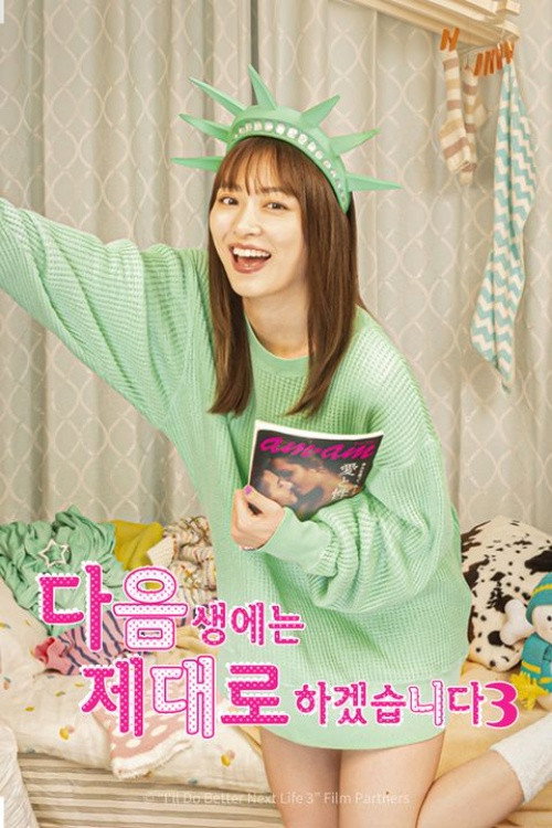 다음 생에는 제대로 하겠습니다 시즌3