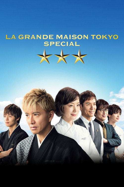 グランメゾン東京 スペシャル