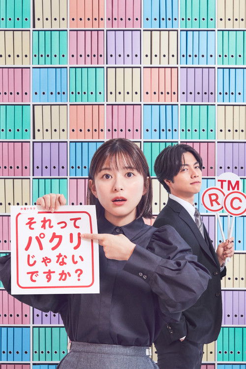 それってパクリじゃないですか?