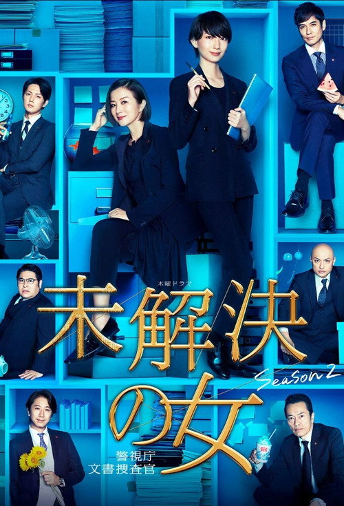 未解決の女 警視庁文書捜査官: 未解決の女 警視庁文書捜査官 Season2
