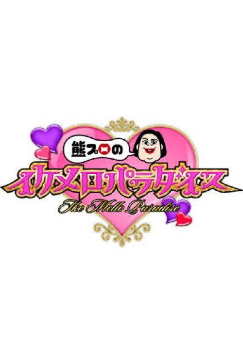 熊プロのイケメロパラダイス
